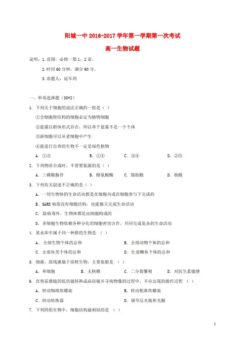 山西省阳城县第一中学高一生物上学期第一次月考试题