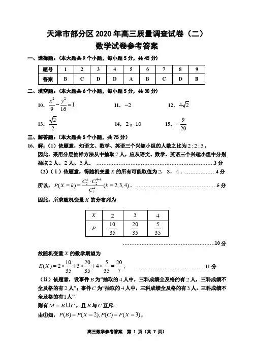 2020天津市部分区二模数学试题参考答案(02.06稿)