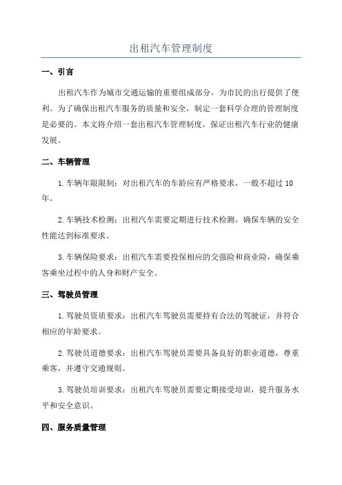 出租汽车管理制度