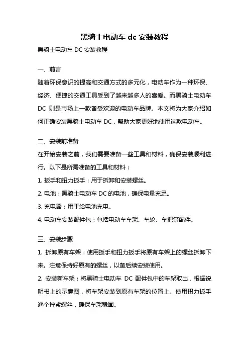 黑骑士电动车dc安装教程