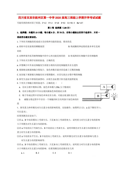 四川省宜宾市叙州区第一中学2020届高三理综上学期开学考试试题