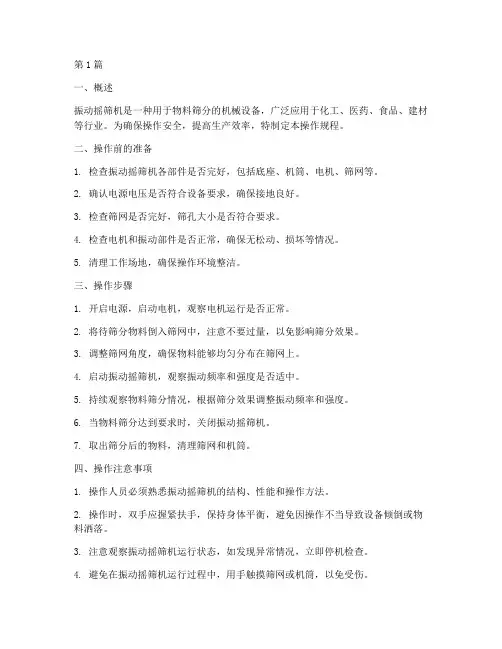 振动摇筛机操作规程(3篇)