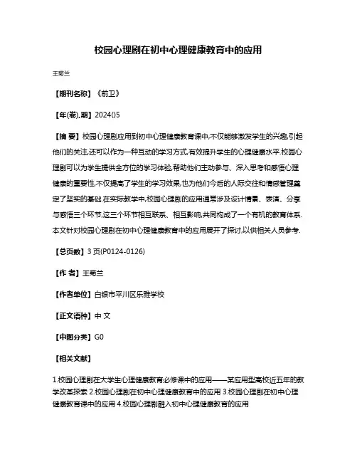 校园心理剧在初中心理健康教育中的应用