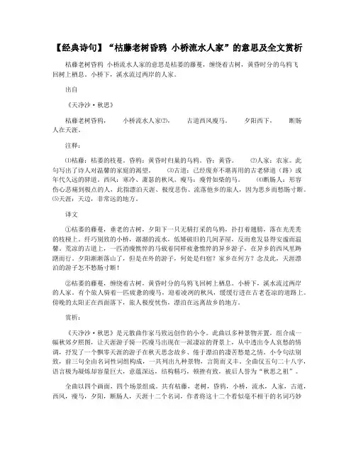【经典诗句】“枯藤老树昏鸦 小桥流水人家”的意思及全文赏析