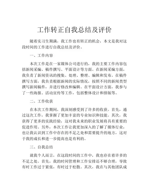 工作转正自我总结及评价(10篇)