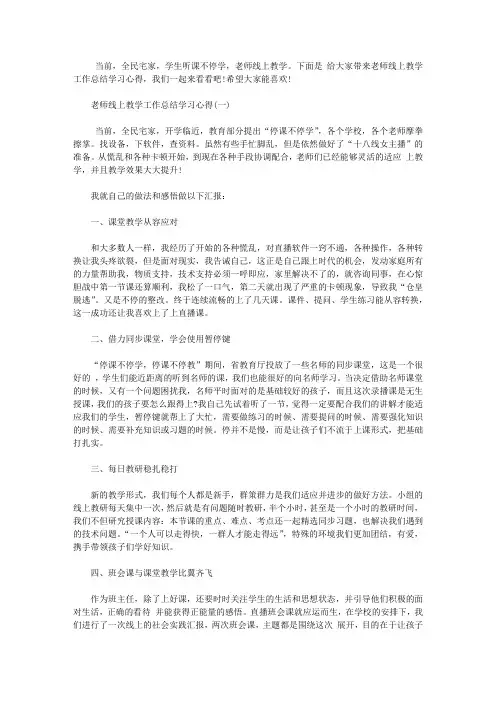 2020老师线上教学工作总结学习心得范文5篇【最新】