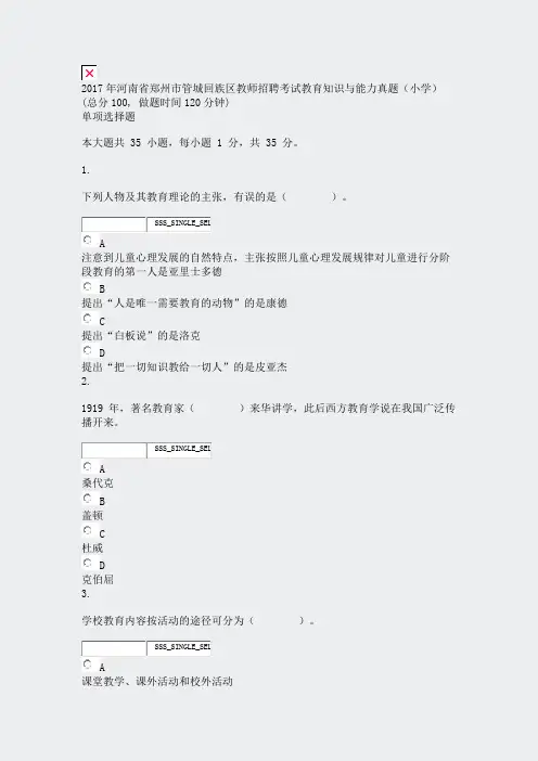 2017年河南省郑州市管城回族区教师招聘考试教育知识与能力真题小学_真题无答案-交互
