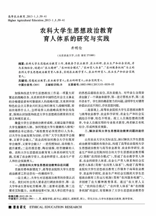 农科大学生思想政治教育育人体系的研究与实践