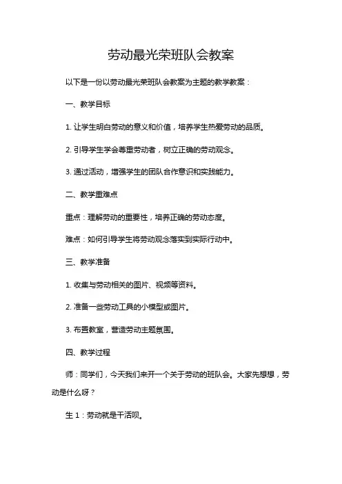 劳动最光荣班队会教案