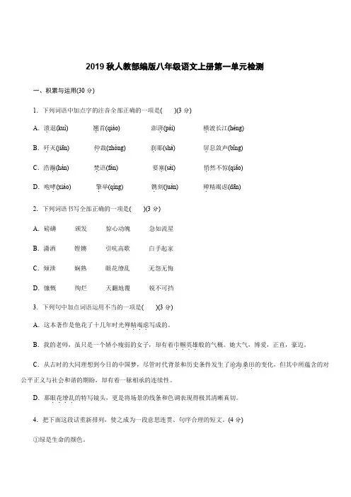 2019秋人教部编版八年级语文上册第一单元检测含答案