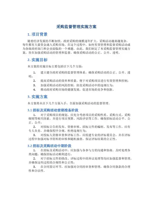 采购监督管理实施方案
