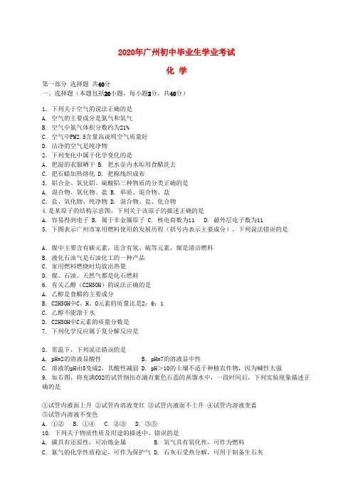 广东省广州市2020年中考化学真题试题(含解析)