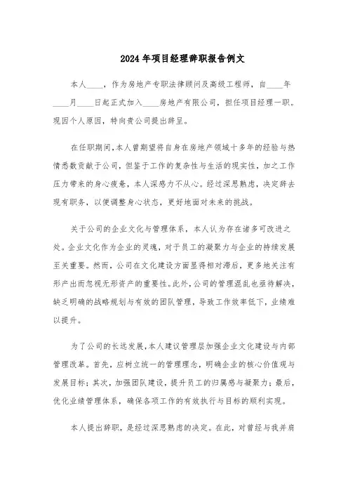 2024年项目经理辞职报告例文（四篇）