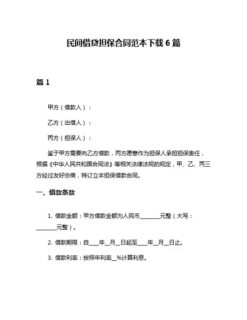 民间借贷担保合同范本下载6篇