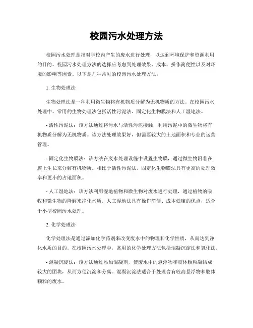 校园污水处理方法