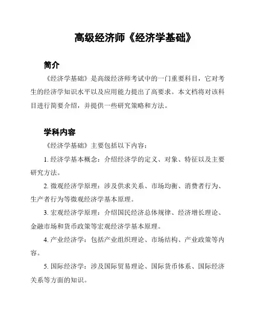 高级经济师《经济学基础》