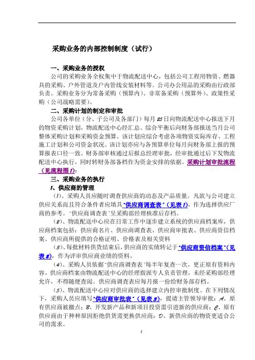 采购业务内控制度(试行)