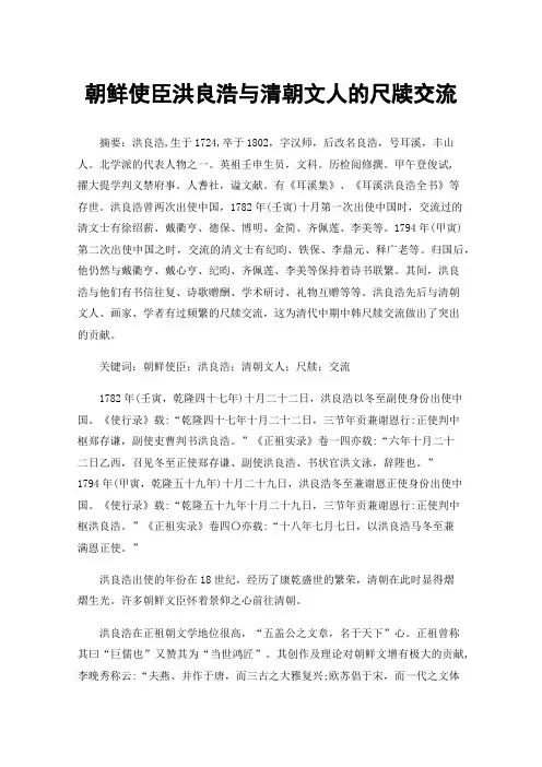 朝鲜使臣洪良浩与清朝文人的尺牍交流