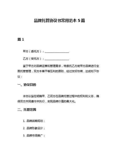 品牌托管协议书常用范本5篇