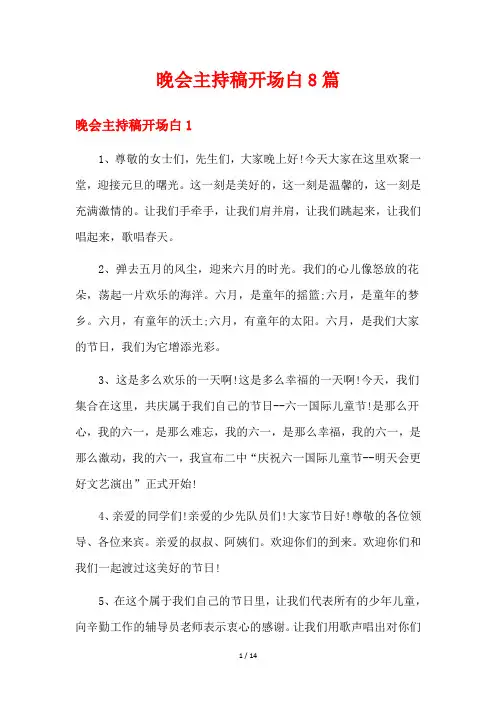 晚会主持稿开场白8篇