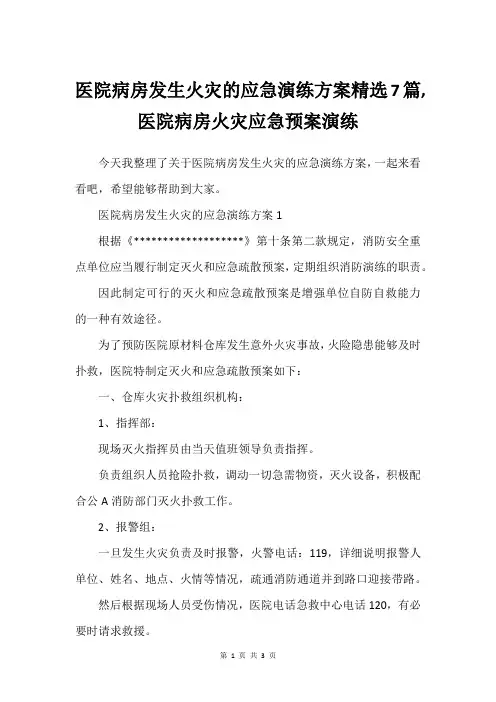 医院病房发生火灾的应急演练方案精选7篇,医院病房火灾应急预案演练
