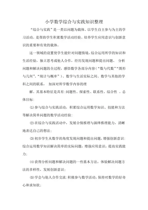 小学数学综合与实践知识整理