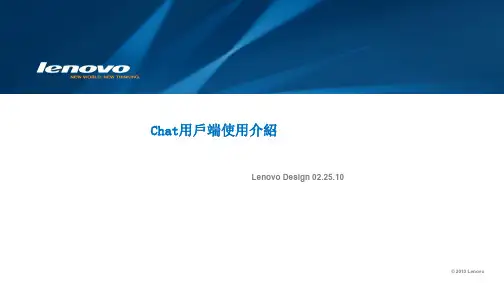 联想 Chat用户端 使用介绍