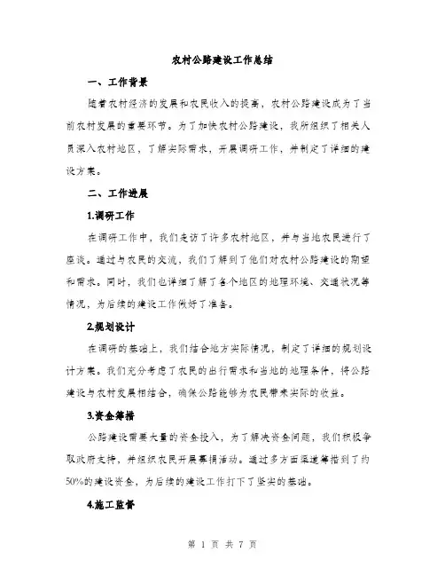 农村公路建设工作总结（2篇）