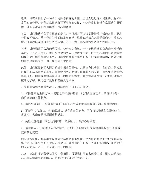 提升幸福感讲座心得体会