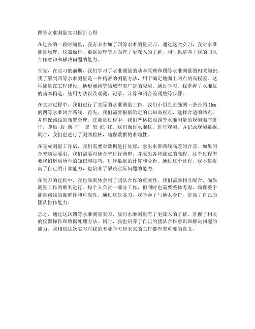 四等水准测量实习报告心得