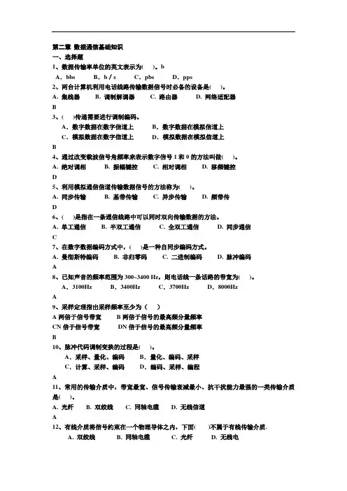 2016计算机网络试题库：第二章 数据通信基础知识
