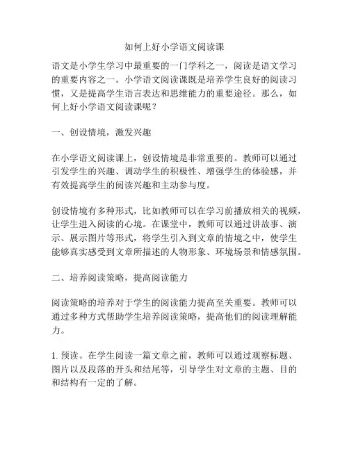 如何上好小学语文阅读课