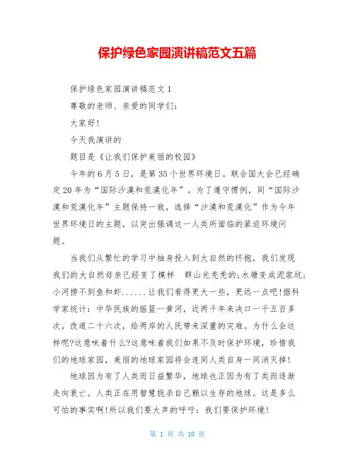 保护绿色家园演讲稿范文五篇