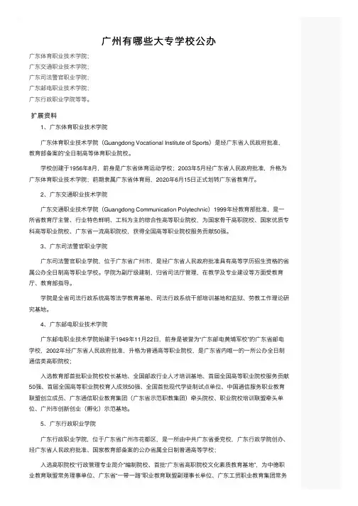 广州有哪些大专学校公办