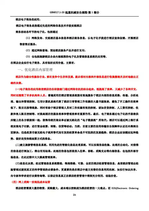 酒店电子商务的应用