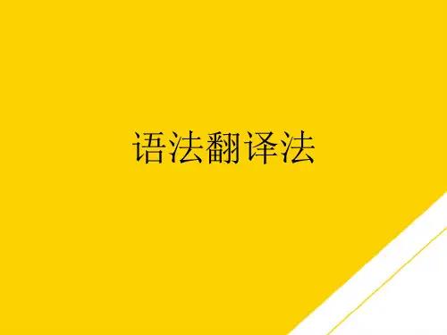 语法翻译法(最全版)PTT文档