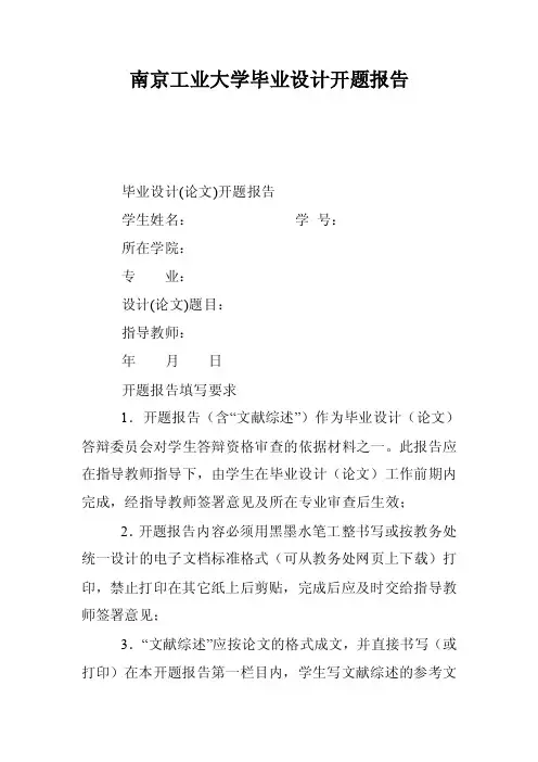 南京工业大学毕业设计开题报告