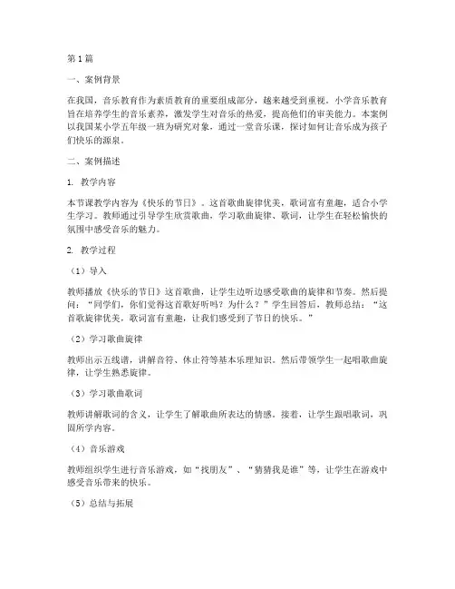 小学音乐教育小案例(3篇)