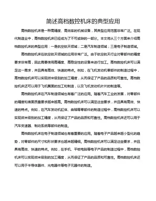 简述高档数控机床的典型应用