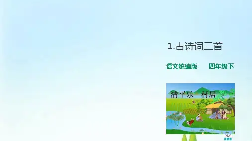 四年级【下】册语文-1古诗词三首人教统编版(20张ppt)公开课课件