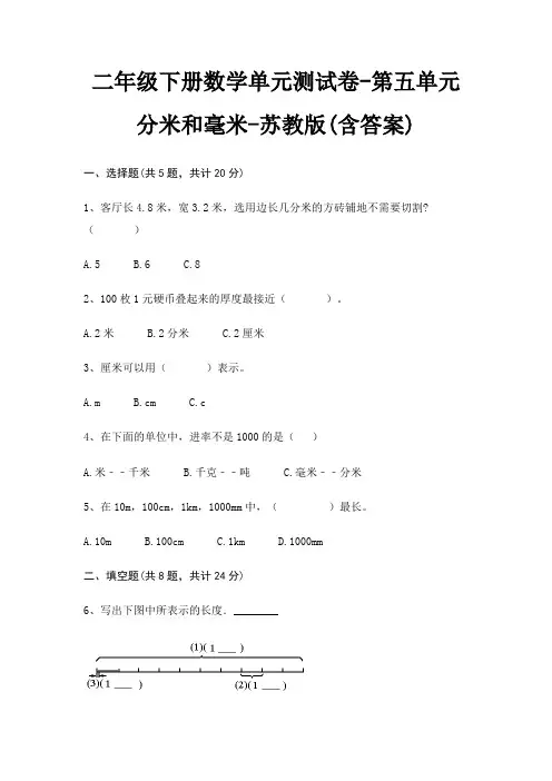 二年级下册数学单元测试卷-第五单元 分米和毫米-苏教版(含答案)