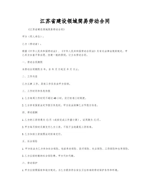 江苏省建设领域简易劳动合同