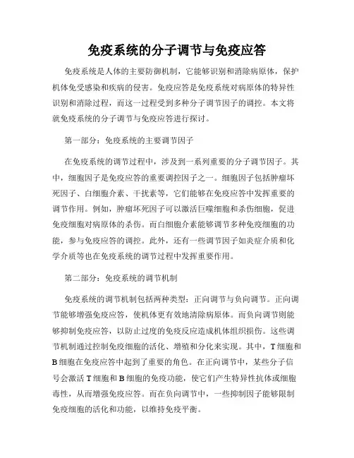 免疫系统的分子调节与免疫应答