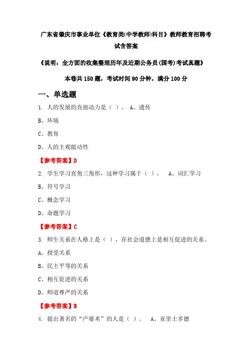 广东省肇庆市事业单位《教育类(中学教师)科目》国考招聘考试真题含答案