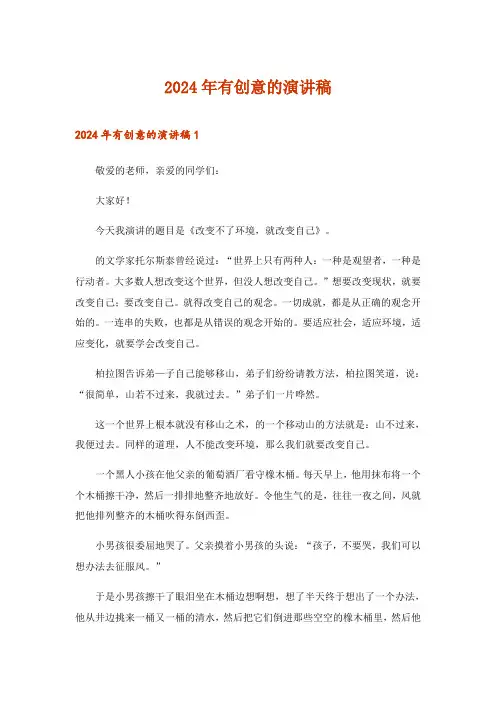 2024年有创意的演讲稿