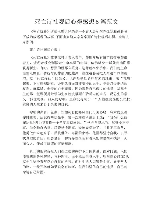 死亡诗社观后心得感想5篇范文