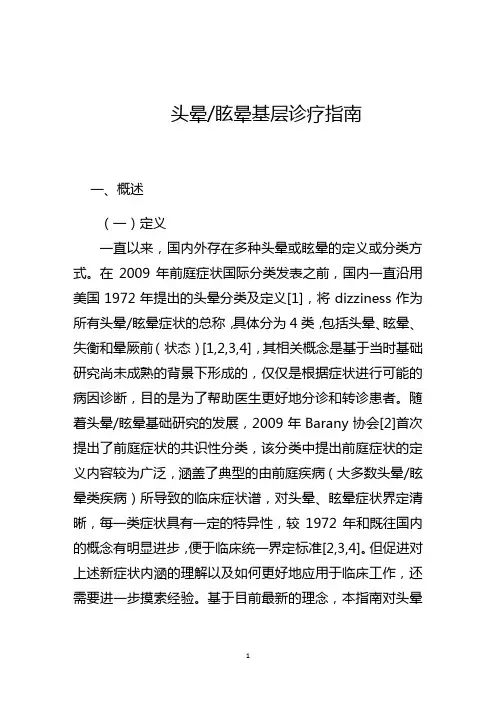 头晕_眩晕基层诊疗指南(2019年)
