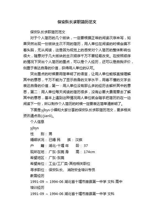 保安队长求职简历范文