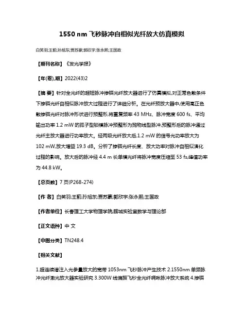 1550 nm飞秒脉冲自相似光纤放大仿真模拟