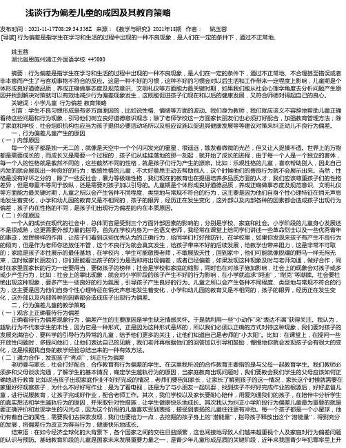 浅谈行为偏差儿童的成因及其教育策略